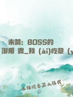 纏綿未禁：BOSS的御用鮮妻