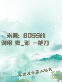 纏綿未禁：BOSS的御用鮮妻