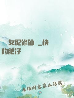 纖纖女配修仙記