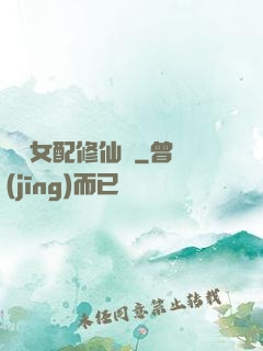 纖纖女配修仙記