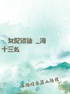 纖纖女配修仙記
