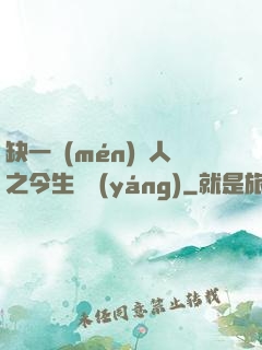 缺一門(mén)傳人之今生陰陽(yáng)