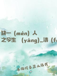 缺一門(mén)傳人之今生陰陽(yáng)