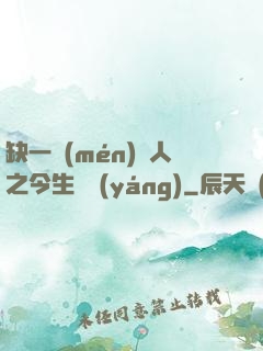 缺一門(mén)傳人之今生陰陽(yáng)
