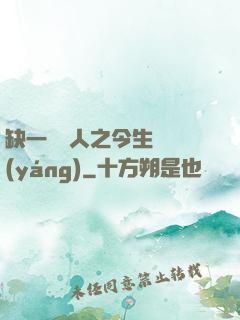 缺一門傳人之今生陰陽(yáng)
