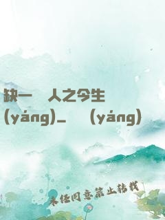 缺一門傳人之今生陰陽(yáng)
