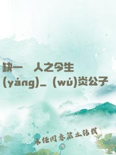 缺一門傳人之今生陰陽(yáng)