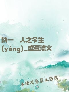缺一門傳人之今生陰陽(yáng)