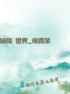 缺陷異世界