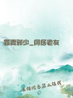 罪妻邪少