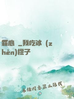 罪心師