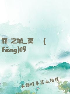 罪惡之城