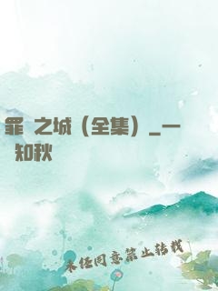 罪惡之城（全集）