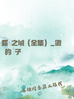 罪惡之城（全集）