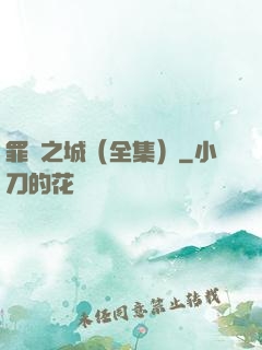 罪惡之城（全集）