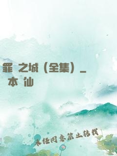 罪惡之城（全集）