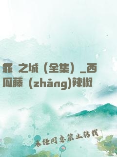 罪惡之城（全集）