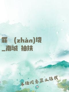 罪惡戰(zhàn)境