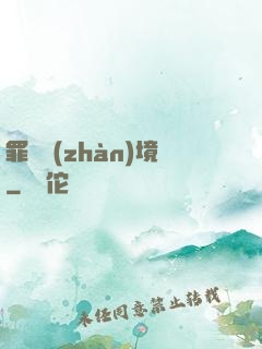 罪惡戰(zhàn)境