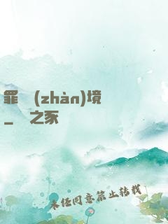 罪惡戰(zhàn)境