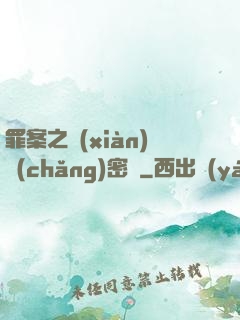 罪案之現(xiàn)場(chǎng)密碼
