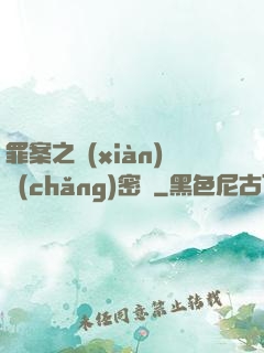 罪案之現(xiàn)場(chǎng)密碼