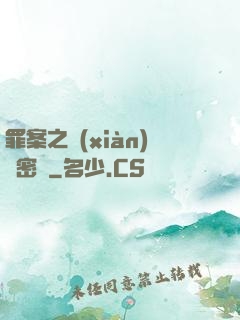 罪案之現(xiàn)場密碼