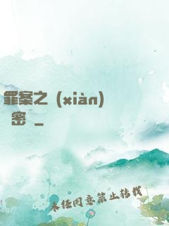 罪案之現(xiàn)場密碼