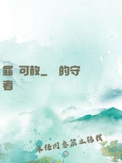罪無可赦