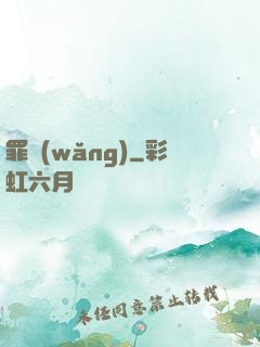 罪網(wǎng)