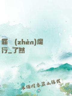 罪鋒鎮(zhèn)魔行