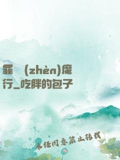 罪鋒鎮(zhèn)魔行
