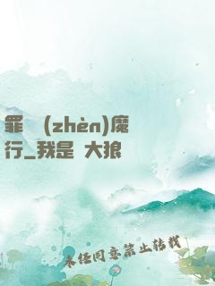 罪鋒鎮(zhèn)魔行