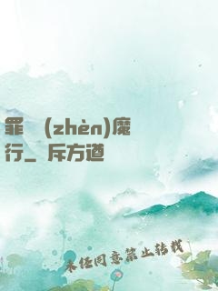 罪鋒鎮(zhèn)魔行