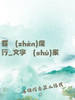 罪鋒鎮(zhèn)魔行
