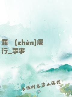 罪鋒鎮(zhèn)魔行