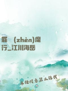 罪鋒鎮(zhèn)魔行