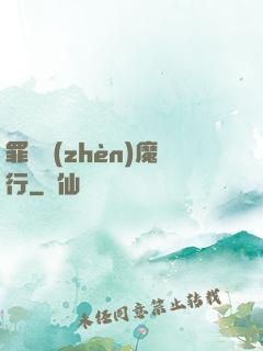 罪鋒鎮(zhèn)魔行