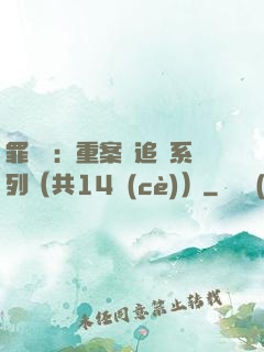 罪頭條：重案組追兇系列（共14冊(cè)）