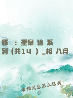 罪頭條：重案組追兇系列（共14冊）