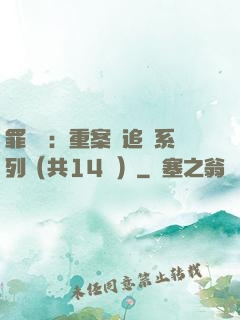 罪頭條：重案組追兇系列（共14冊）