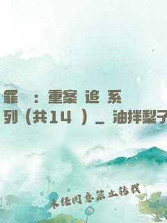 罪頭條：重案組追兇系列（共14冊）