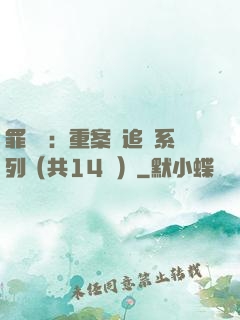 罪頭條：重案組追兇系列（共14冊）