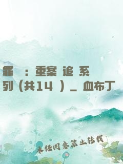 罪頭條：重案組追兇系列（共14冊）