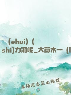 罵誰(shuí)實(shí)力派呢