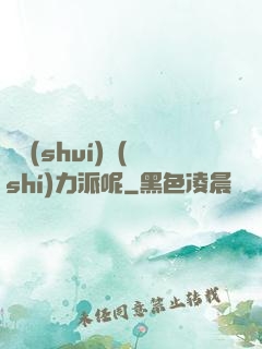 罵誰(shuí)實(shí)力派呢