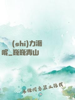 罵誰實(shí)力派呢