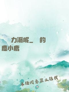 罵誰實力派呢