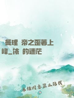 羅曼理論帝之歪著上巔峰