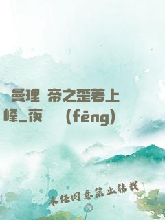 羅曼理論帝之歪著上巔峰